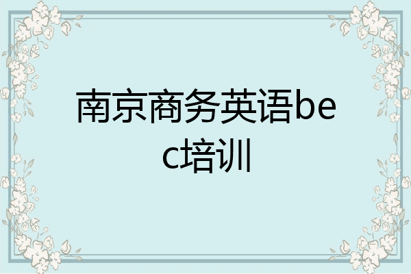 南京商务英语bec培训