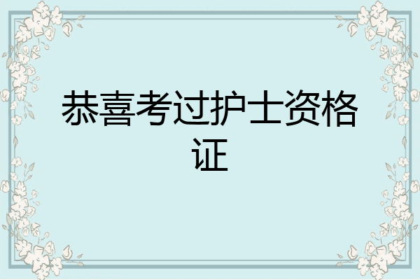 恭喜考过护士资格证