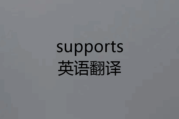 supports英语翻译