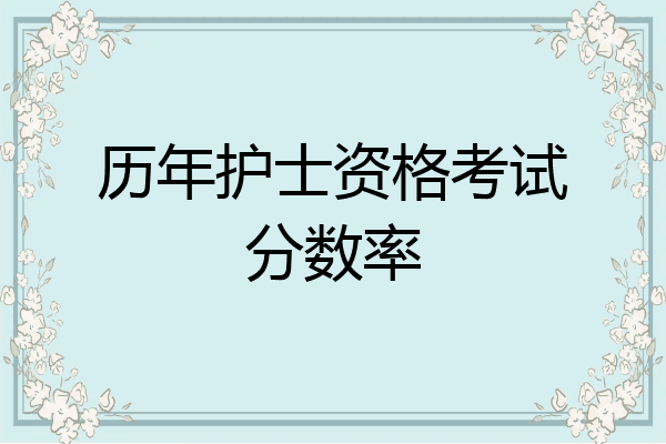 历年护士资格考试分数率