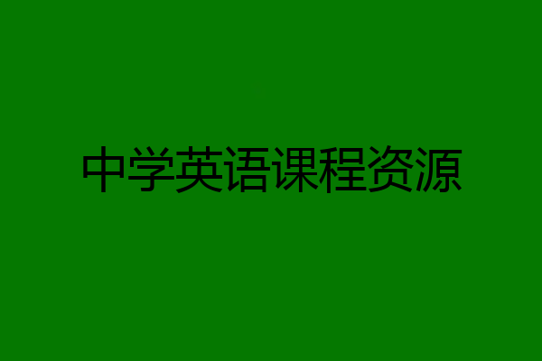中学英语课程资源
