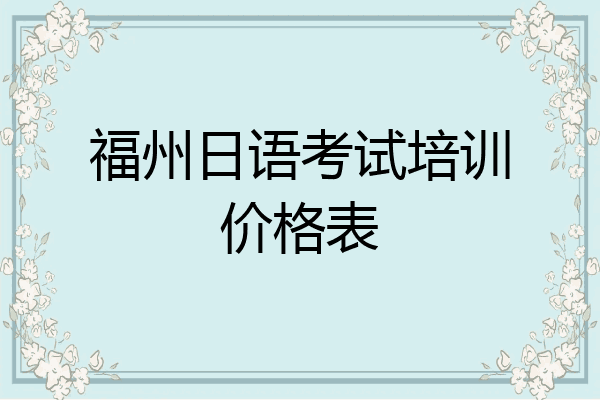 福州日语考试培训价格表