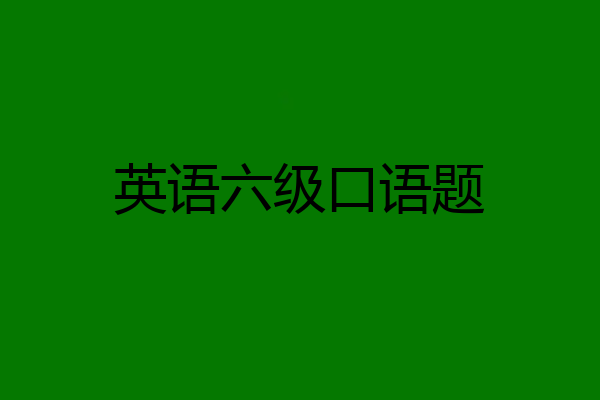 英语六级口语题