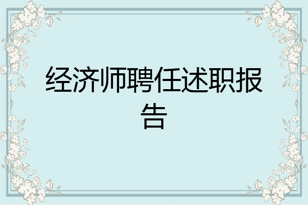经济师聘任述职报告