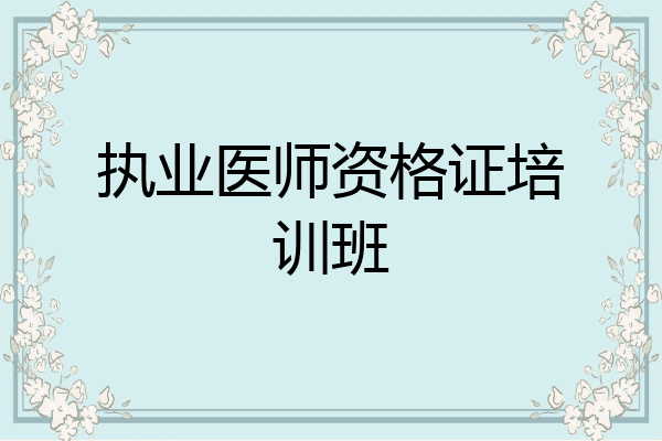 执业医师资格证培训班