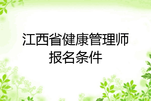 江西省健康管理师报名条件