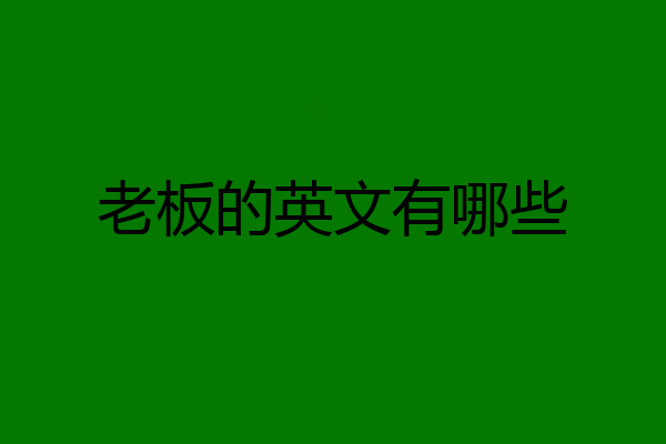 老板的英文有哪些