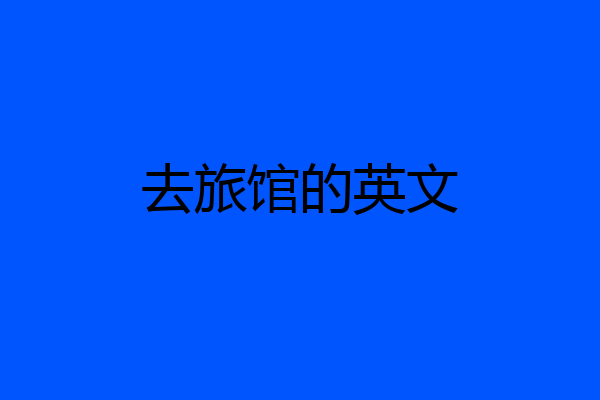 去旅馆的英文