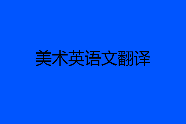 美术英语文翻译