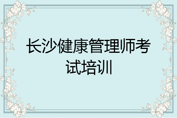 长沙健康管理师考试培训