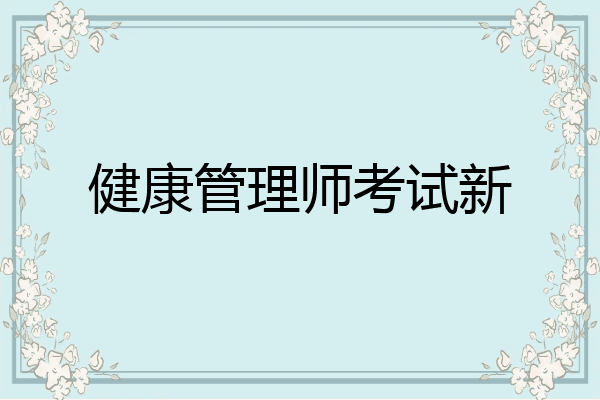 健康管理师考试新