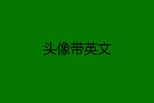 头像带英文