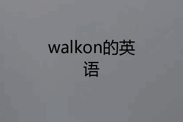 walkon的英语