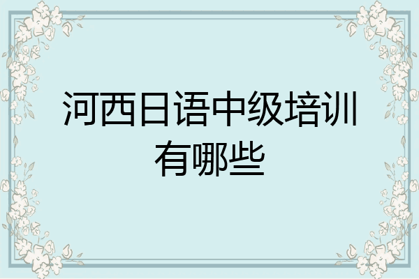 河西日语中级培训有哪些