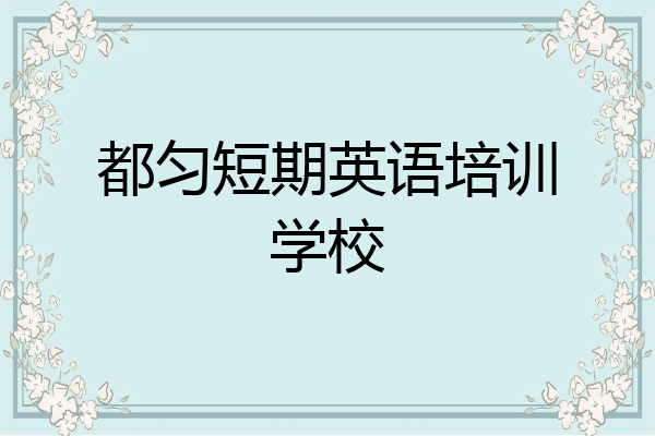 都匀短期英语培训学校