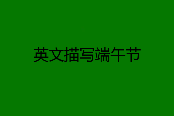 英文描写端午节