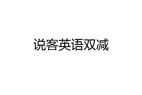 说客英语双减