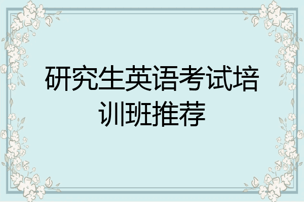 研究生英语考试培训班推荐