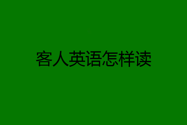 客人英语怎样读