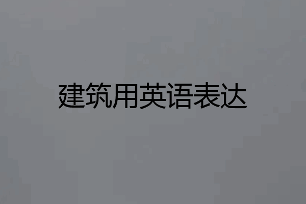 建筑用英语表达