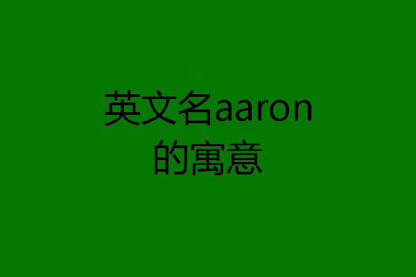 英文名aaron的寓意