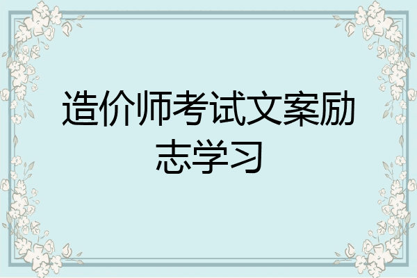 造价师考试文案励志学习