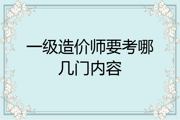 一级造价师要考哪几门内容