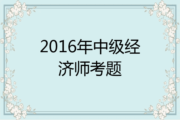 2016年中级经济师考题