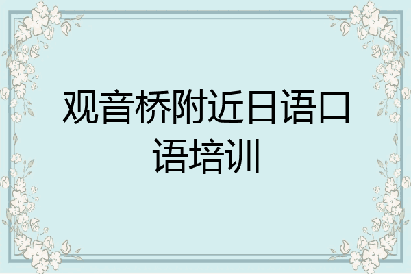 观音桥附近日语口语培训