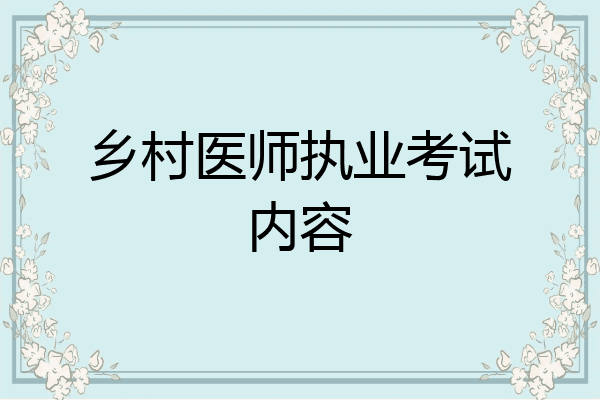 乡村医师执业考试内容