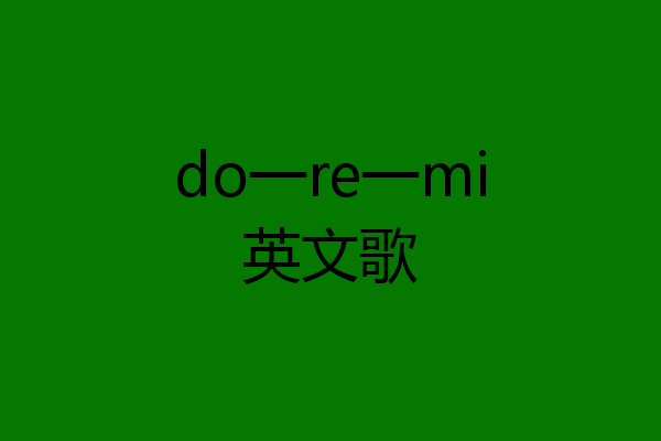do一re一mi英文歌