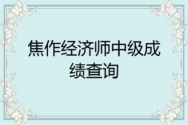 焦作经济师中级成绩查询