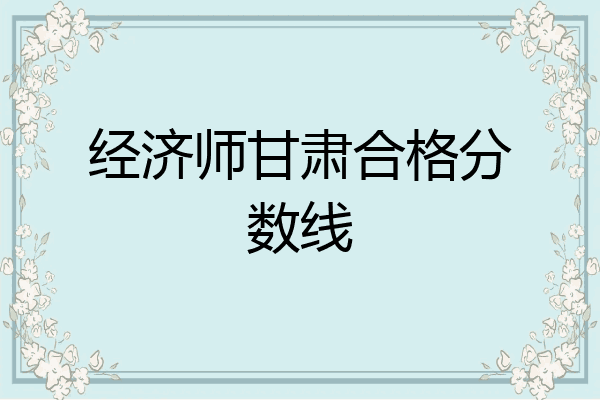 经济师甘肃合格分数线