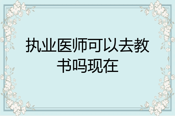 执业医师可以去教书吗现在