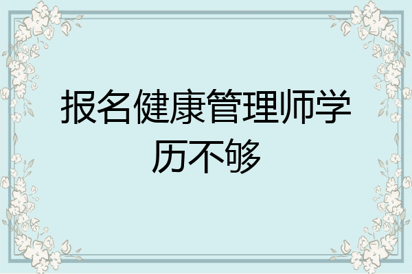 报名健康管理师学历不够