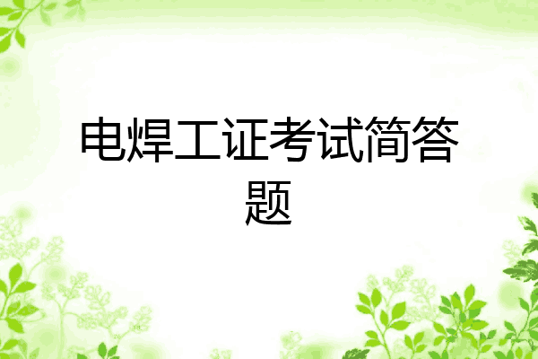 电焊工证考试简答题