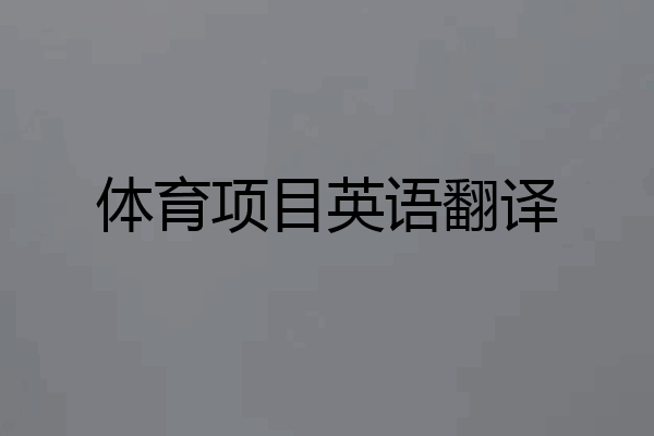 体育项目英语翻译
