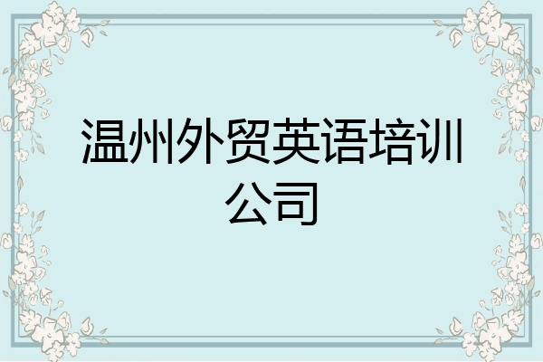 温州外贸英语培训公司