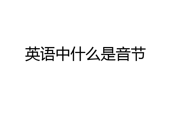 英语中什么是音节