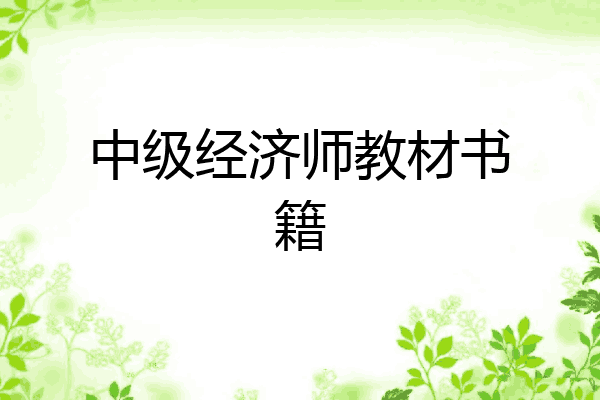 中级经济师教材书籍