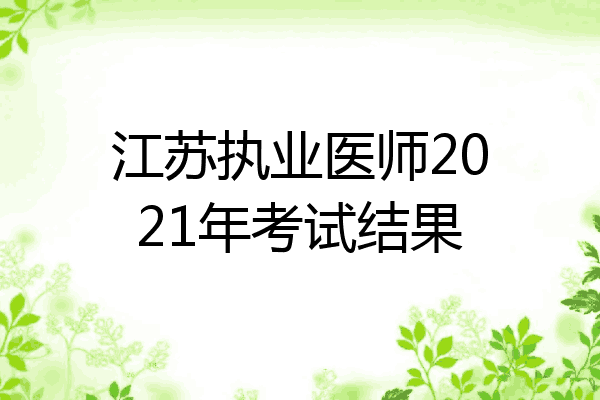 江苏执业医师2021年考试结果