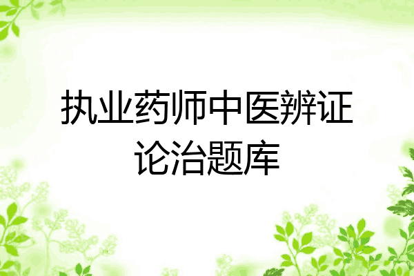 执业药师中医辨证论治题库