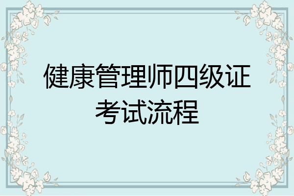 健康管理师四级证考试流程
