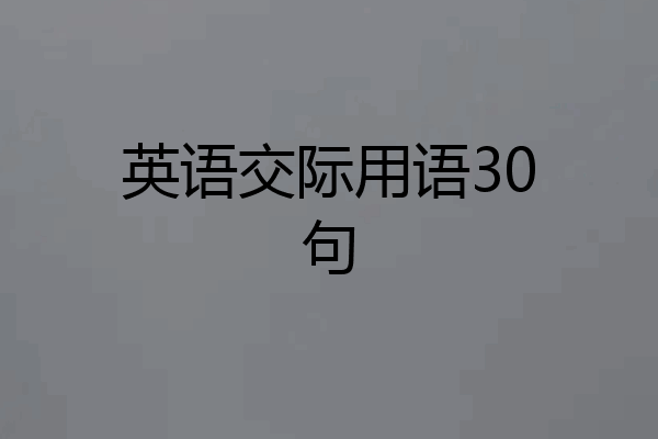 英语交际用语30句