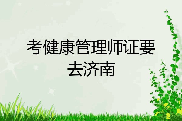 考健康管理师证要去济南