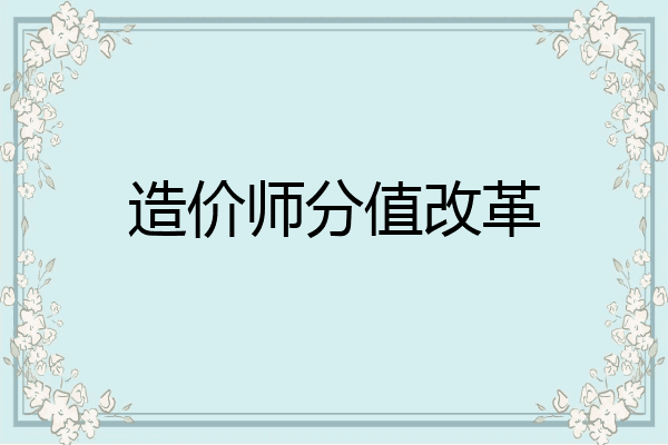 造价师分值改革