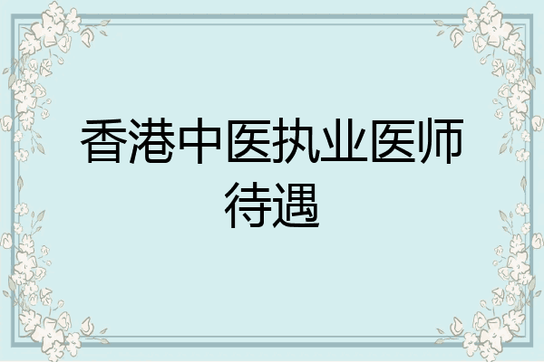 香港中医执业医师待遇