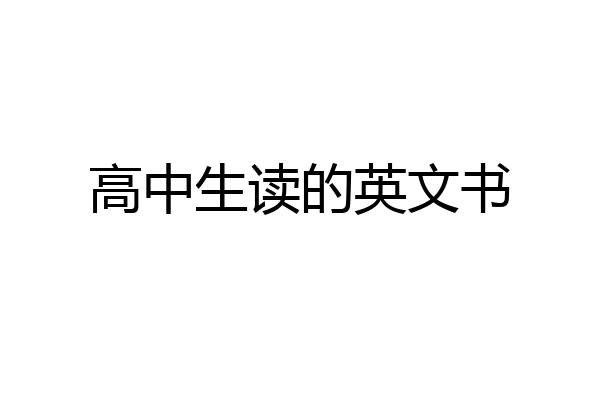 高中生读的英文书