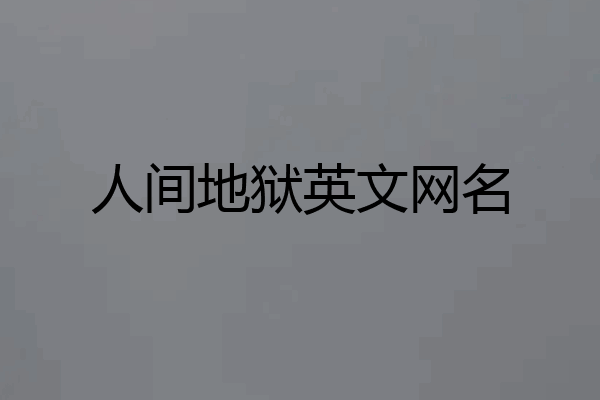 人间地狱英文网名