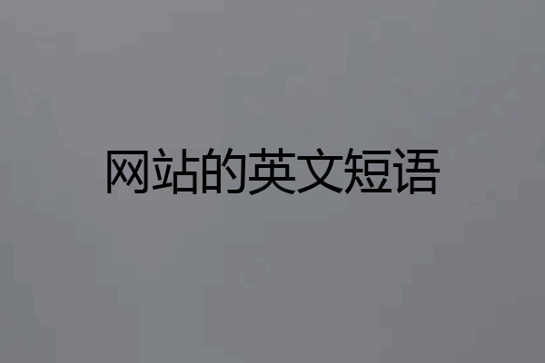 网站的英文短语